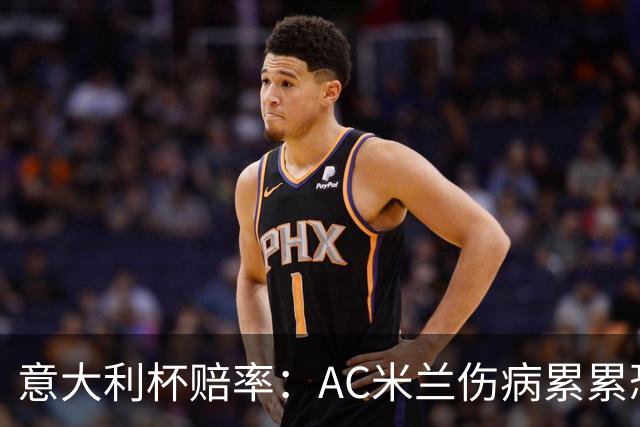 意大利杯赔率：AC米兰伤病累累恐难敌国米
